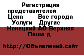 Регистрация представителей AVON. › Цена ­ 1 - Все города Услуги » Другие   . Ненецкий АО,Верхняя Пеша д.